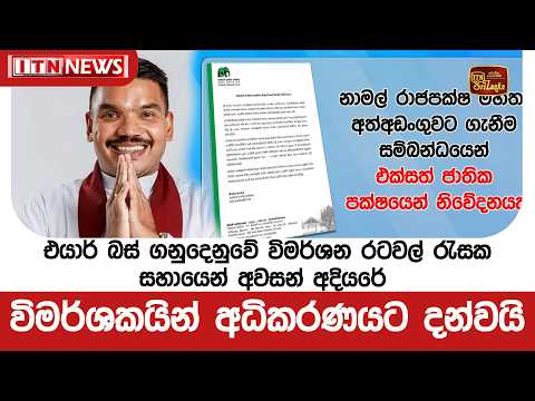 එයාර් බස් ගනුදෙනුවේ විමර්ශන රටවල් රැසක සහායෙන් අවසන් අදියරේ - විමර්ශකයින් අධිකරණයට දන්වයි