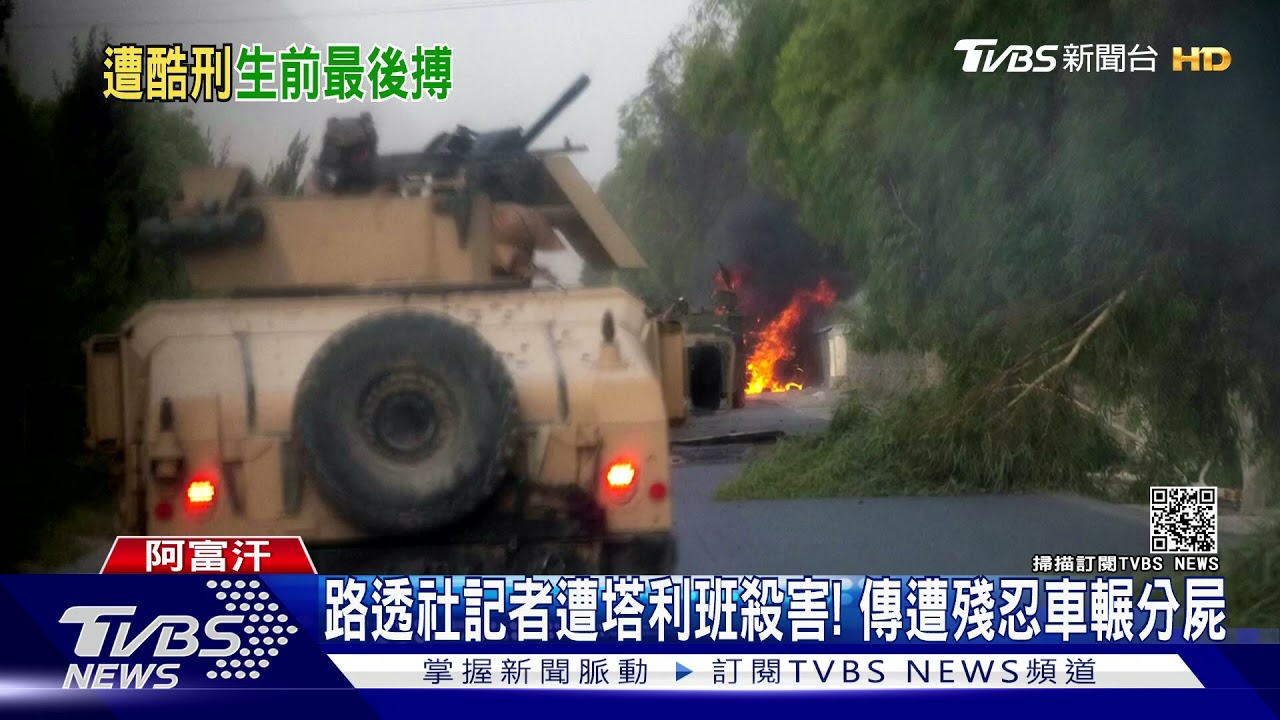 路透社記者遭塔利班殺害! 傳遭殘忍車輾分屍