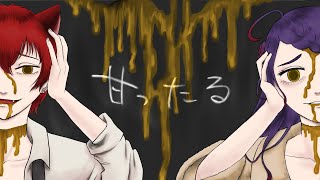 【ラップコラボで歌ってみた】甘ったる/なきそ【covered by 荊棘つばき×ヨザキリ】