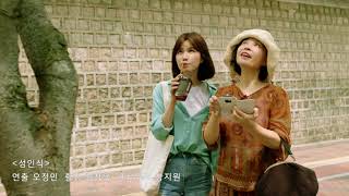 [2018 한국영화아카데미 졸업영화제] 섹션A 성인식