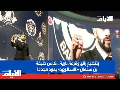 بتنظيم رائع وقرعة نارية.. كأس خليفة بن سلمان «السلاوي» يعود مجددا