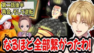 奇麗な伏線回収に驚くエビオ【にじさんじ/エクス・アルビオ/切り抜き/逆転裁判2】第二話後半※ネタバレあり