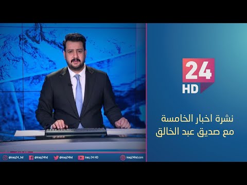 شاهد بالفيديو.. الان.. نشرة اخبار الخامسة مع صديق عبد الخالق - 16 - 1 - 2024