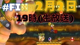 #FIN New スーパーマリオブラザーズ Wii【Double Infinityゲーム実況】＜2月2日19時~生放送＞