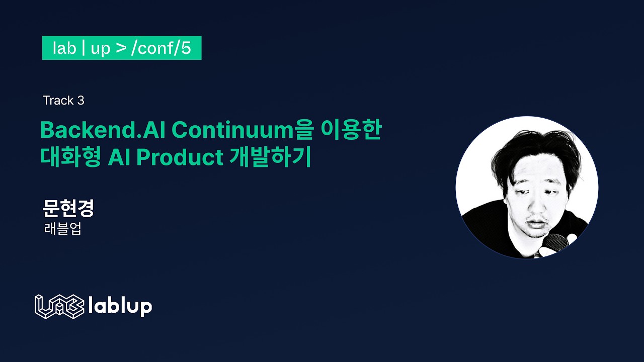 Backend.AI를 이용한 대화형 AI Product 개발하기