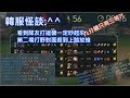 【Nye】韓服怪談:看到隊友^^一定出事 下把對線伊羅旖殺到他九分鐘只有三等直接放推 【Nye】韓服怪談:看到隊友^^一定出事 下把對線伊羅旖殺到他九分鐘只有三等直接放推