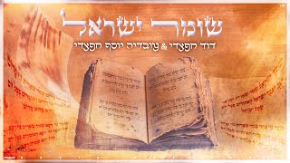 דוד ועובדיה יוסף חפצדי  | שומר ישראל   [Prod. By Hafzhdi Studio]