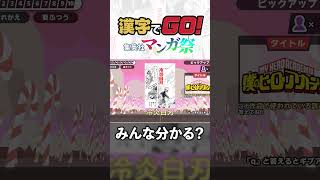 技名は難しいのよ…【漢字でGO！マンガ祭り】#shorts