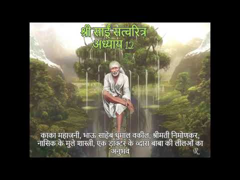 Shri Sai Satcharitra chapter 12