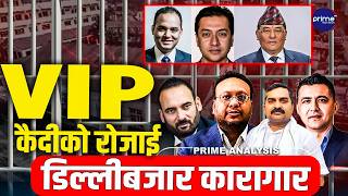 डिल्लीबजार कारगारमा थुप्रिए VIP कैदीहरू,देश लुट्नेहरूको नयाँ ठेगाना-डिल्लीबजार 'ख' ब्लक ! को-को छन्