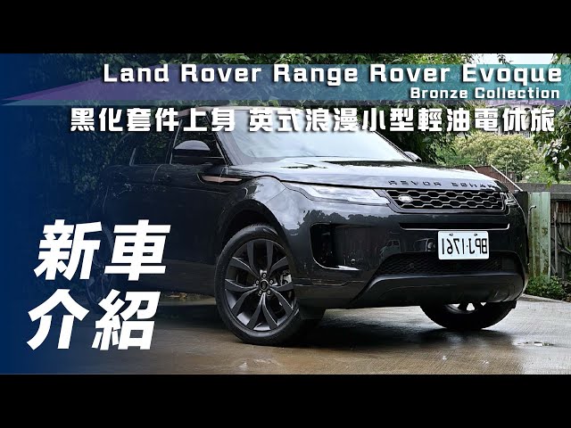 【新車介紹】Land Rover Range Rover Evoque Bronze Collection｜黑化套件上身 英式浪漫小型輕油電休旅【7Car小七車觀點】