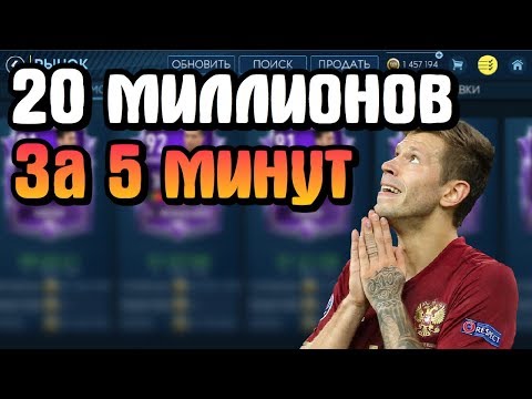 КАК ЗАРАБОТАТЬ 20 МИЛЛИОНОВ МОНЕТ ЗА 5 МИНУТ В ФИФА МОБАЙЛ 19 ??