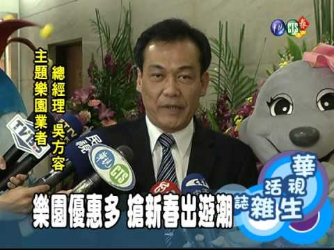 樂園優惠多 搶新春出遊潮