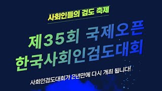 제35회 국제오픈 한국사회인검도대회