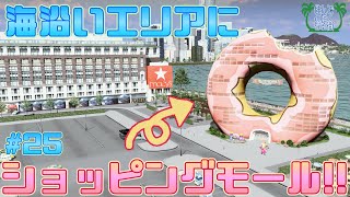 #25【Cities Skylines Season2】海沿いの開発！【ゆっくり実況】