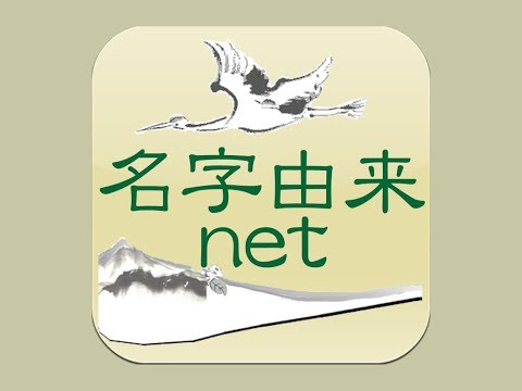 名字由来net～日本の姓氏解説アプリ 家紋検索 家系図作成 video