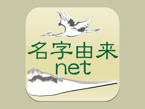 名字由来net～日本の姓氏解説アプリ 家紋検索 家系図作成 Video
