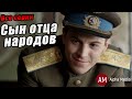 Василий Сталин Сын отца народов все серии