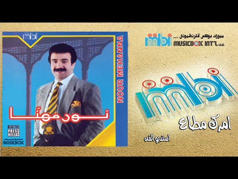 امرك مطاع نور مهنا