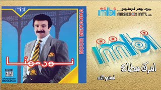 كلمات اغنية امرك مطاع نور مهنا