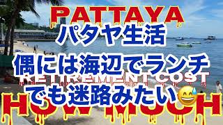 【Oxygen】パタヤレストランに行ってみた😅やっぱり未知子はタイ料理より洋食が好き❤️タイ料理は月1、2回で充分🍱
