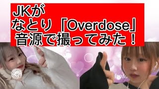 Tiktokで大人気！なとり「Overdose 」可愛く踊ってみた！#なとりOverdose#Overdose#Tiktok