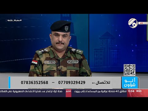 شاهد بالفيديو.. الو شؤون مع العقيد سيف عبد الكريم | 2024/10/2