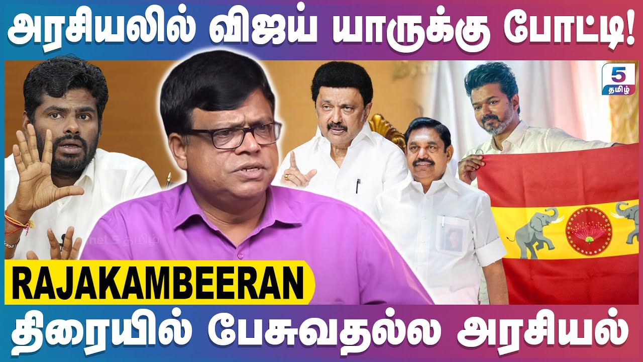 2026 இளம் தலைமுறையினரின் வாக்குகளை பெறப்போவது யார்? | Rajagambiran