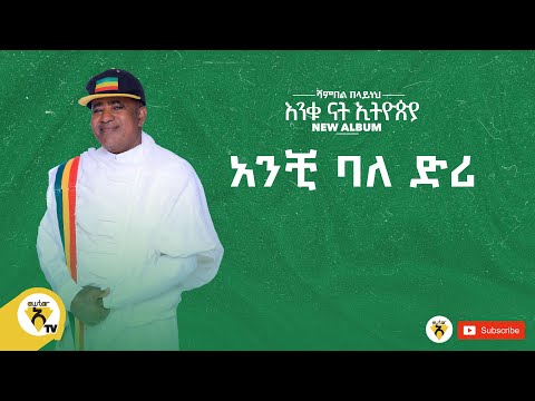 Awtar Tv-Shambel Belayneh-Anchi baldiri-|ሻምበል በላይነህ-አንቺ ባለድሪ-New Ethiopian Music2022(Official Audio)