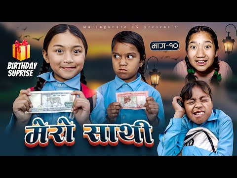 MERO SATHI - 10 | FRIENDSHIP STORY |NEPALI SERIAL | MULANGKHARE | RASHU KANCHI GARIB SATHI TEAM