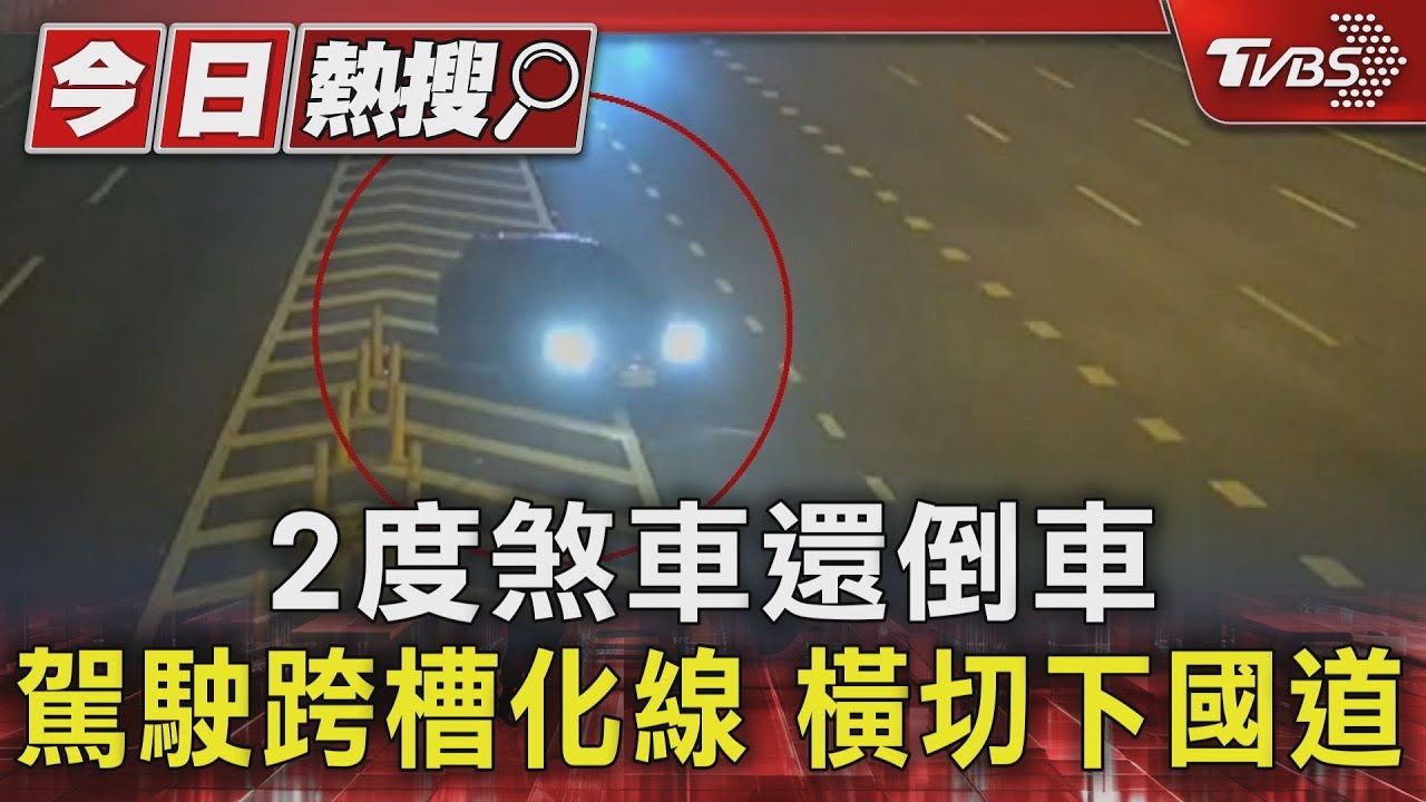 2度煞車還倒車駕駛跨槽化線 橫切下國道
