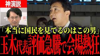 【覚悟の演説】玉木代表が新宿で怒り！国民の声を奪う強行策に異議あり【国民民主党】