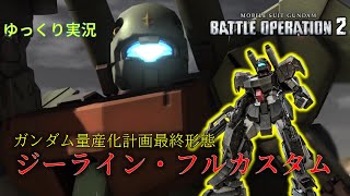 【バトオペ2】命を刈り取る形×2、強い(確信)【ジーライン・フルカスタム】