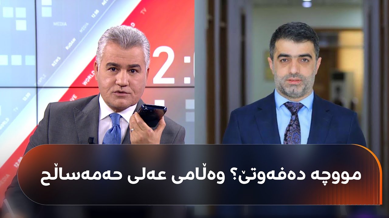 ڤیدیۆ | گفتوگۆی عەلی حەمەساڵح و سەنگەر عەبدولڕەحمان لەبارەی مووچەی مانگی 10