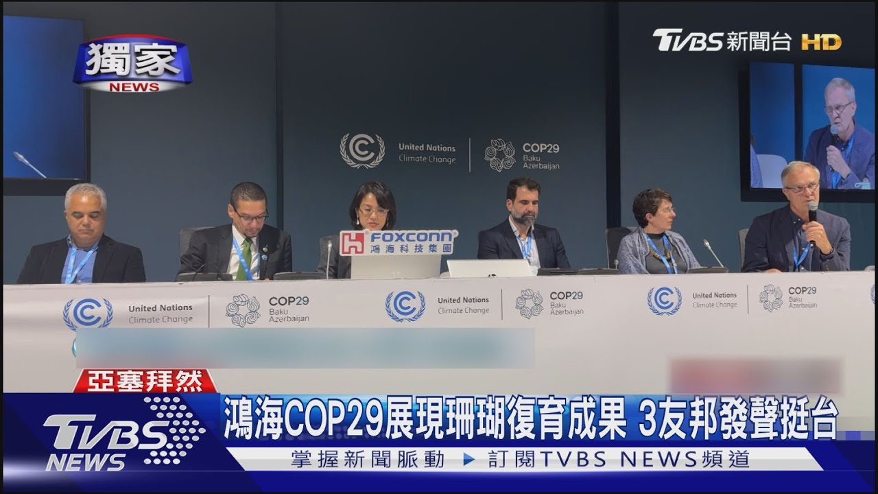 鴻海COP29展現珊瑚復育成果 3友邦發聲挺台