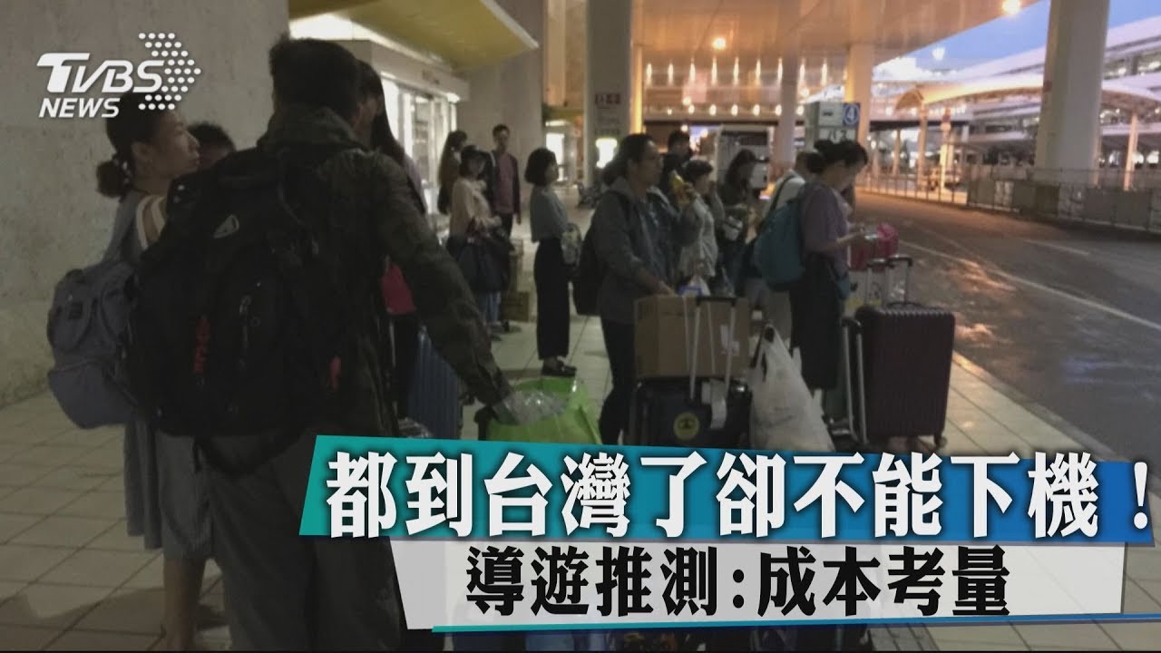 都到台灣了卻不能下機! 導遊推測:成本考量