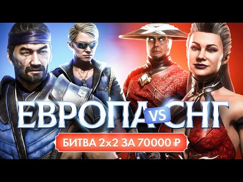 Европа vs СНГ. Битва 2x2 за 70000 рублей