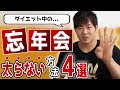 忘年会太り脱却!飲み会で太らない食べ方・飲み方を4つ紹介【年末年始】