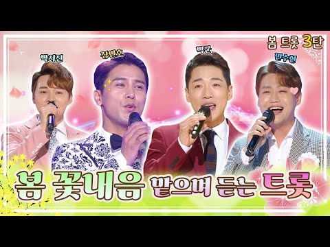 트로트 붐[BOOM]이 알리는 트로트의 봄[SPRING] / KBS 방송