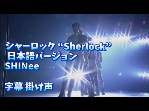 シャーロック “Sherlock “ 日本語バージョン 字幕 掛け声 SHINee