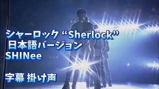 シャーロック “Sherlock “ 日本語バージョン 字幕 SHINee