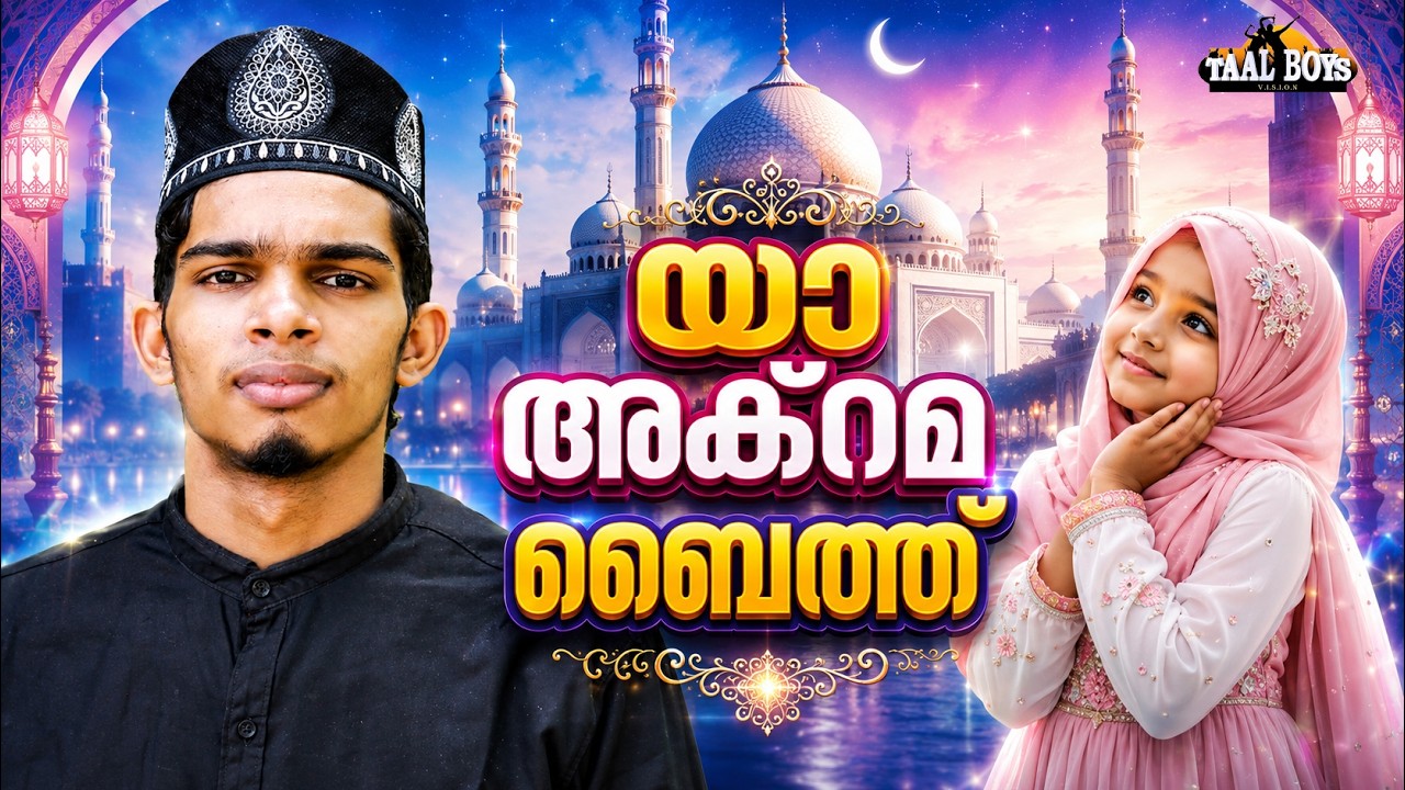 Ya Akrama Baith  | Malayalam Islamic Madh Super Hit Song | Taalboys Vision - km Media