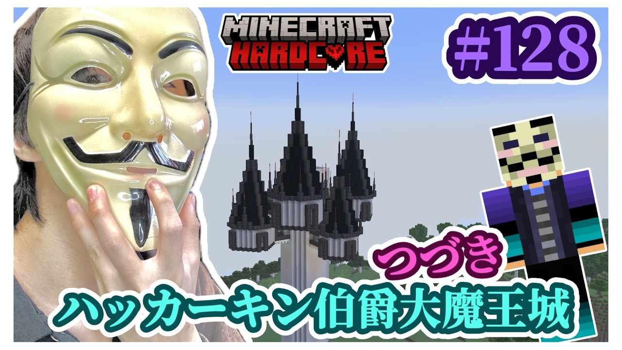 JAVAどこまでつづくか？ハードコア＃１２８ハッカーキン伯爵大魔王城つづきHackerKinMinecraft