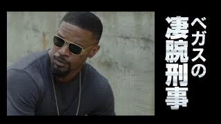 ジェイミー・フォックスがマフィアと内務捜査官に追いつめられる刑事役に／映画『スリープレス・ナイト』予告編
