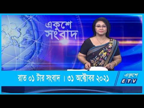 01 AM News || রাত ০১টার সংবাদ || 31 October 2021 || ETV News