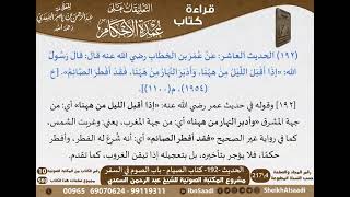 188 - الحديث -192- كتاب الصيام - باب الصوم في السفر من شرح الشيخ السعدي على عمدة الأحكام image