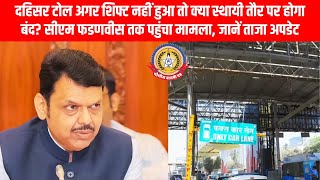 🚧 दहिसर टोल बंद होगा या शिफ्ट? | फडणवीस ने लिया संज्ञान | जानिए पूरा विवाद! 🚗