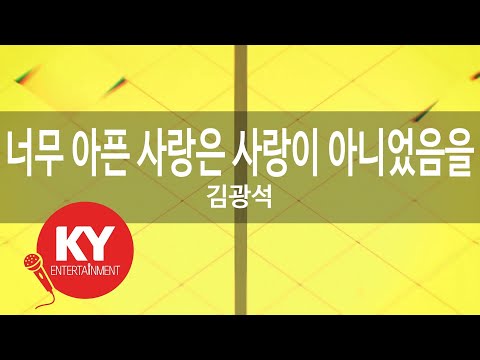 [KY 금영노래방] 너무 아픈 사랑은 사랑이 아니었음을 - 김광석 (KY.63677) / KY Karaoke