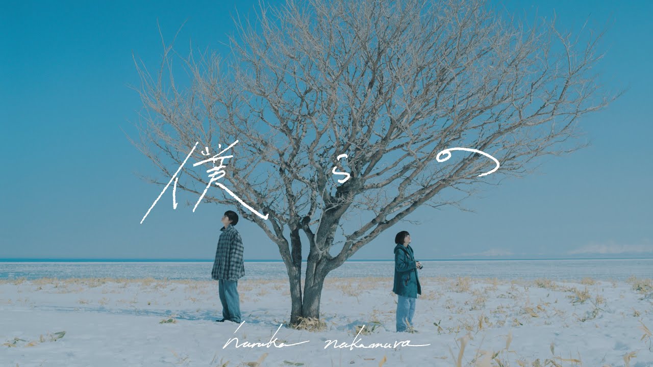 【MV】「僕らの」haruka nakamura（vo. Meadow）｜監督　増田彩来｜出演　森七菜　黒川想矢