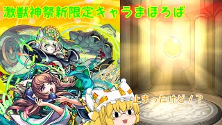 【ゆっくり実況】【モンスト】激獣神祭新限定キャラまほろばを狙ってみよっか？